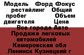  › Модель ­ Форд Фокус 2 рестайлинг › Общий пробег ­ 180 000 › Объем двигателя ­ 100 › Цена ­ 340 - Все города Авто » Продажа легковых автомобилей   . Кемеровская обл.,Ленинск-Кузнецкий г.